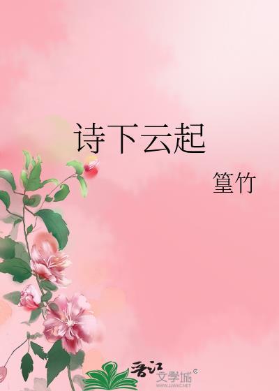 诗下云起