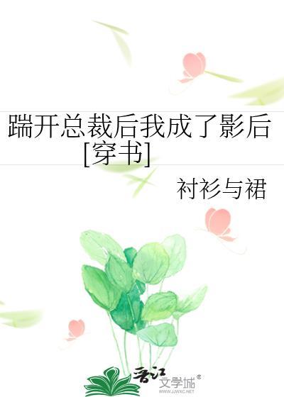 踹开总裁后我成了影后 [穿书]