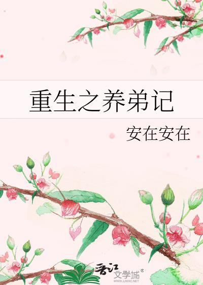 重生之养弟记