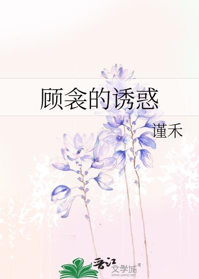 顾衾的诱惑