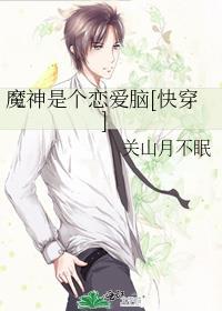 魔神是个恋爱脑[快穿]