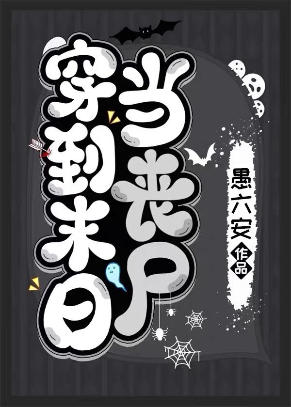 一觉醒来我成了丧尸