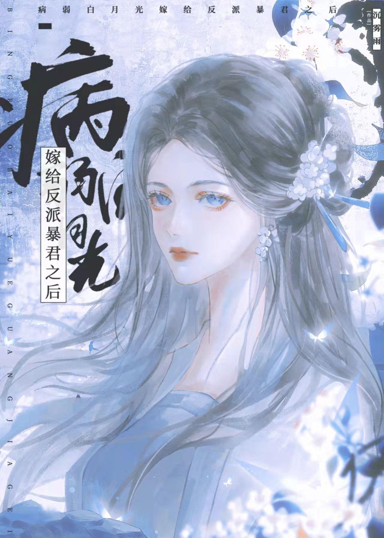 反派暴君的病弱白月光