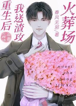 重生后,我送渣攻火葬场