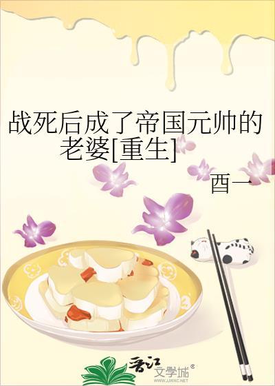 战死后成了帝国元帅的老婆[重生]