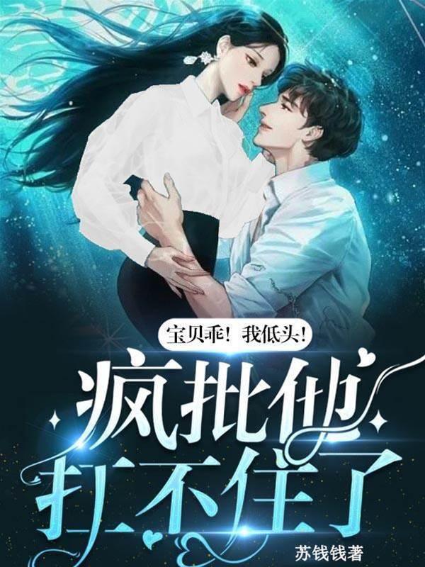 宝贝乖!我低头!疯批他扛不住了