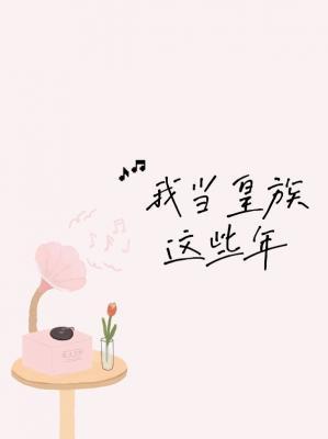 我当皇族这些年