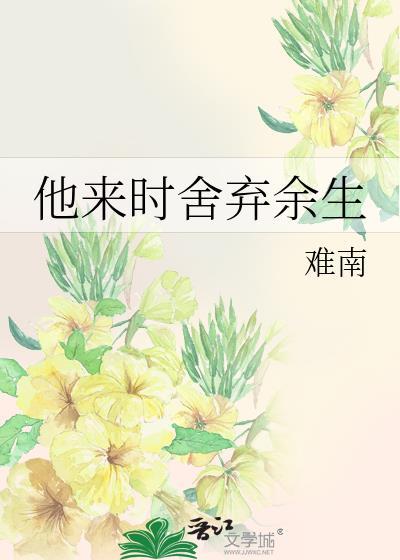 他来时舍弃余生