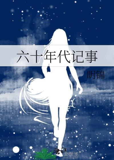六十年代记事