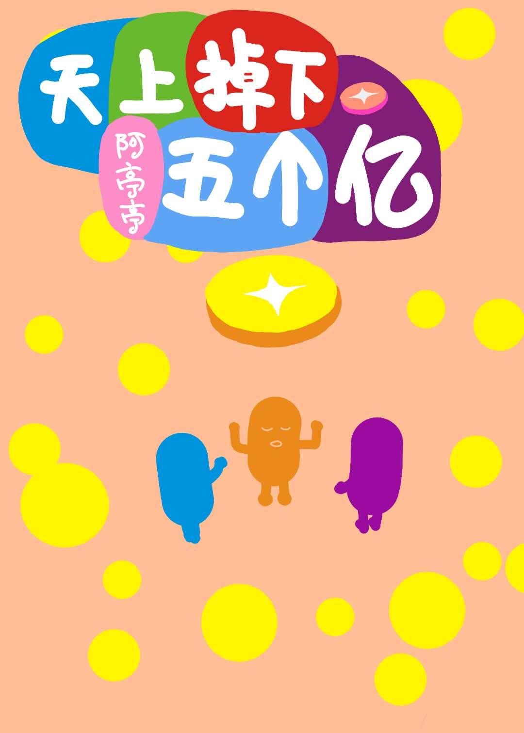 天上掉下五个亿