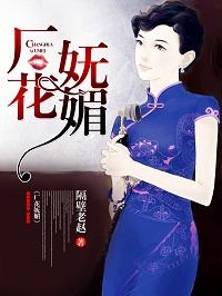厂花妩媚