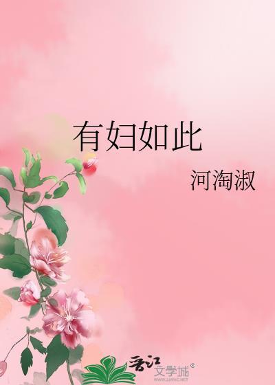有妇如此