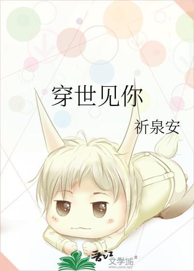 穿世见你