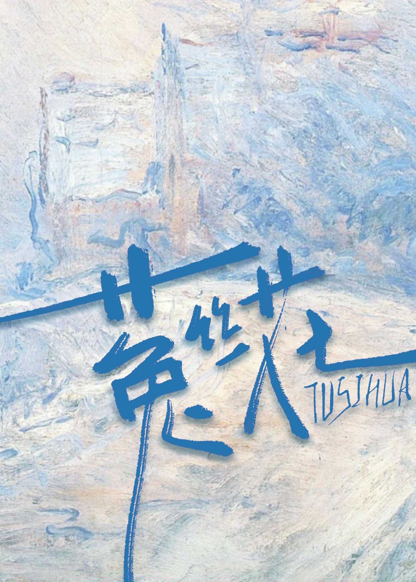 菟丝花 I ：景都风云事
