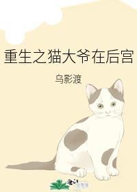 重生之猫大爷在后宫
