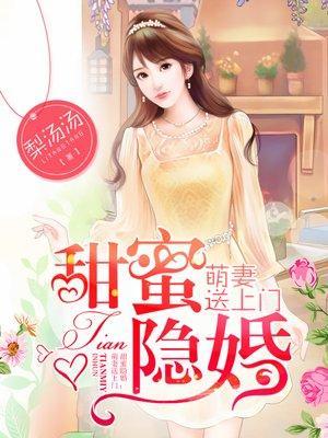 甜蜜隐婚：萌妻送上门