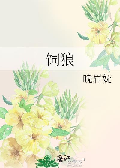 饲狼
