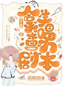 快穿：睁眼拿的是渣男剧本
