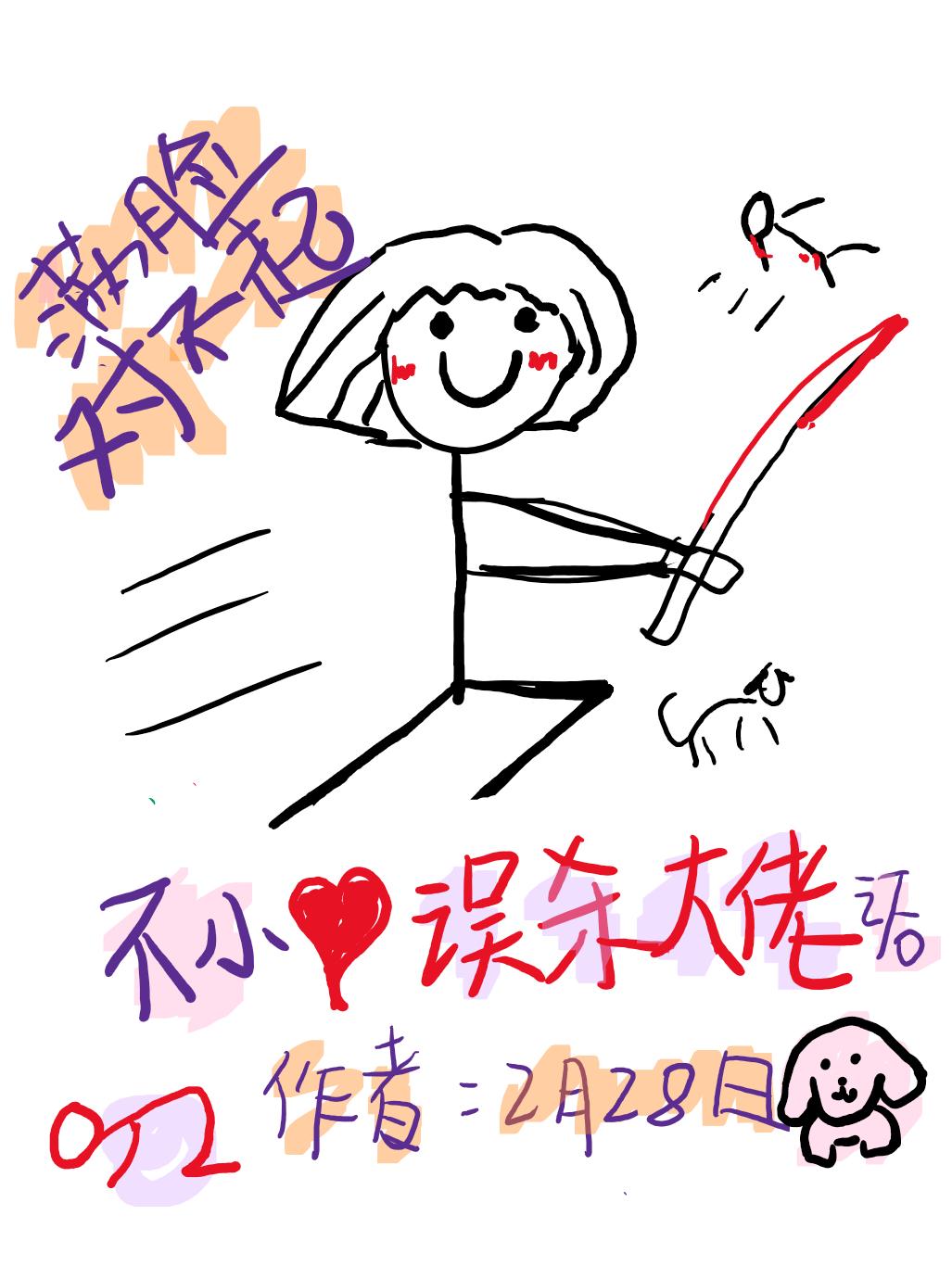 不小心误鲨大佬之后