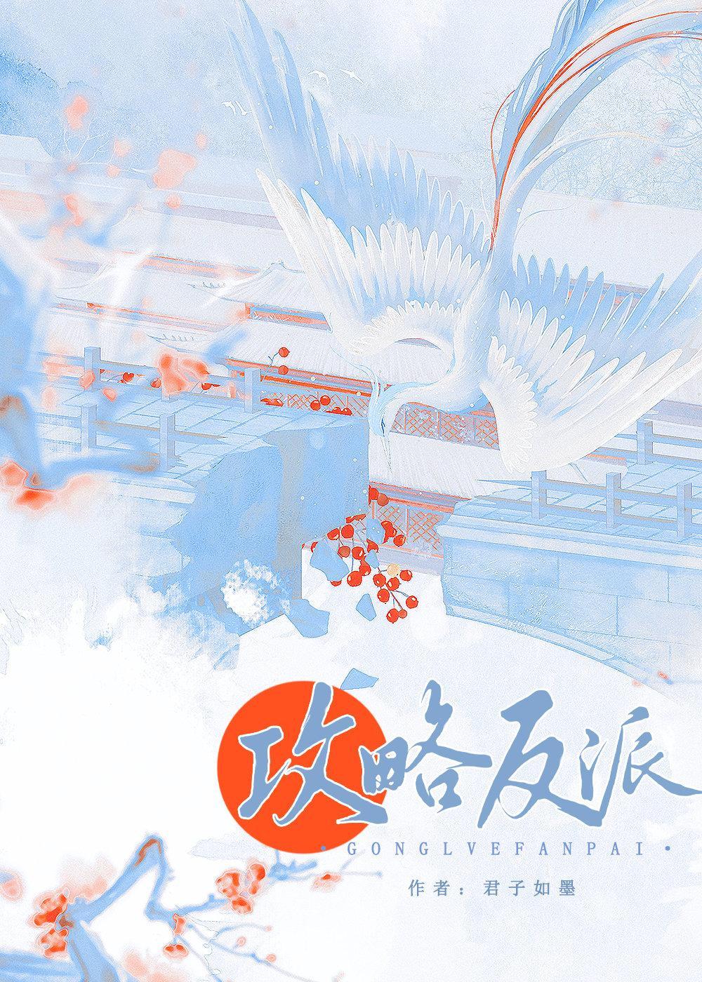 攻略偏执反派的错误方法