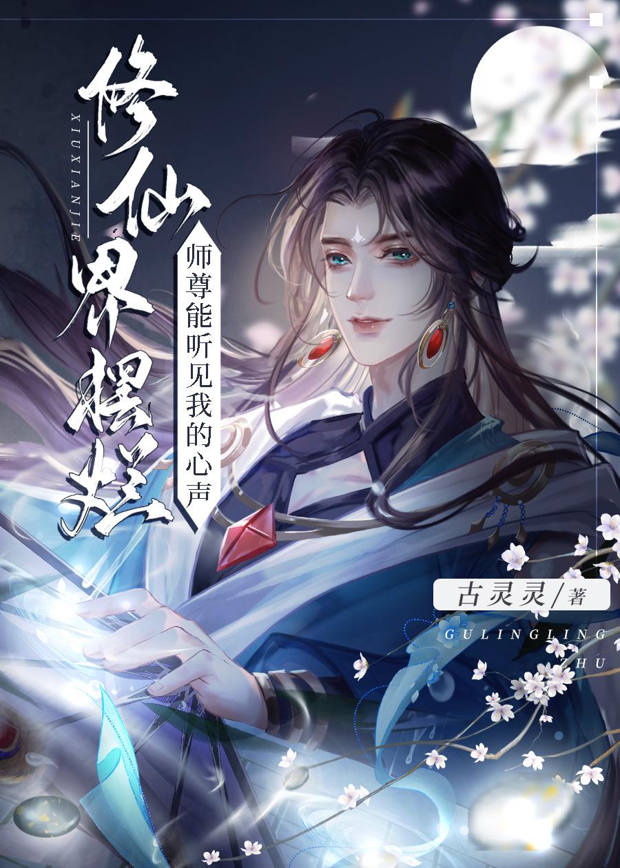 穿成废材小徒弟,被邪魔师尊偷听心声!