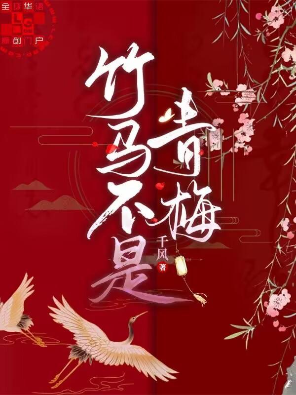 竹马不是青梅