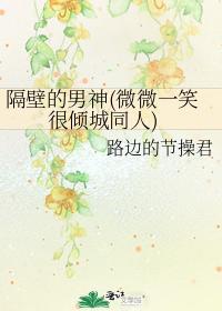 隔壁的男神（微微一笑很倾城同人）