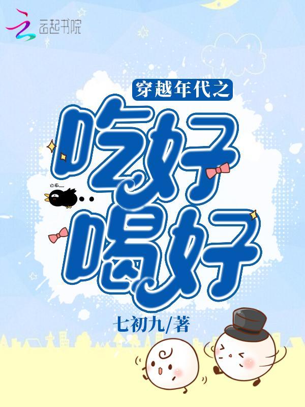 穿越年代之吃好喝好