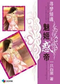 寻梦倾魂:魅姬惑帝