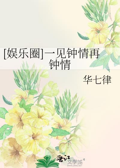 [娱乐圈]一见钟情再钟情