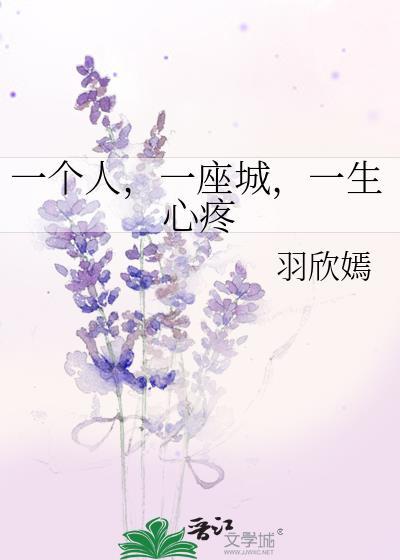 一个人，一座城，一生心疼