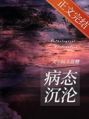 病态沈沦