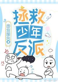 拯救少年反派[穿书]