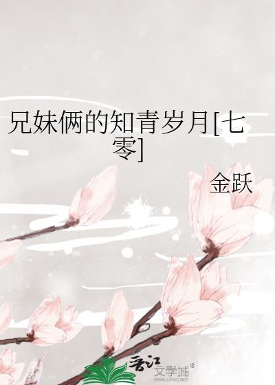 兄妹俩的知青岁月[七零]