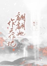 翩翩她作天作地(1v1H)