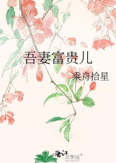 吾妻富贵儿