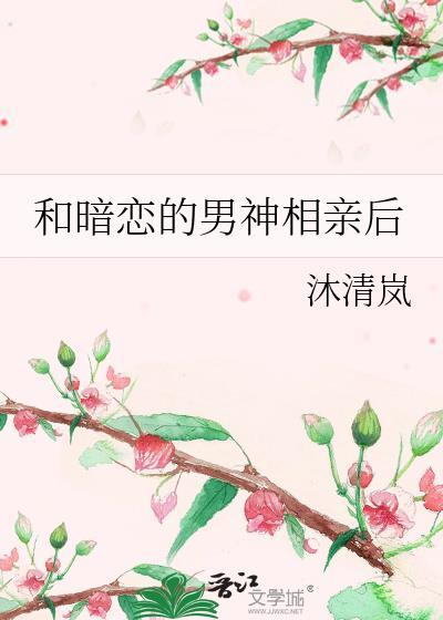 和暗恋的男神相亲后