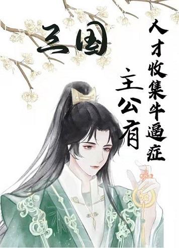 [三国]主公有人才收集牛逼癥