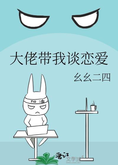 大佬带我谈恋爱