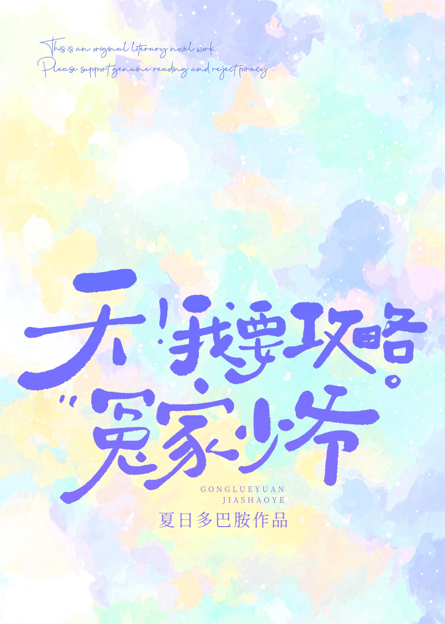 天,我要攻略冤家少爷!