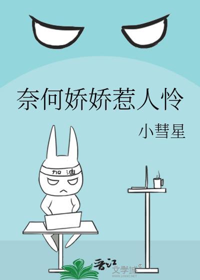 奈何娇娇惹人怜