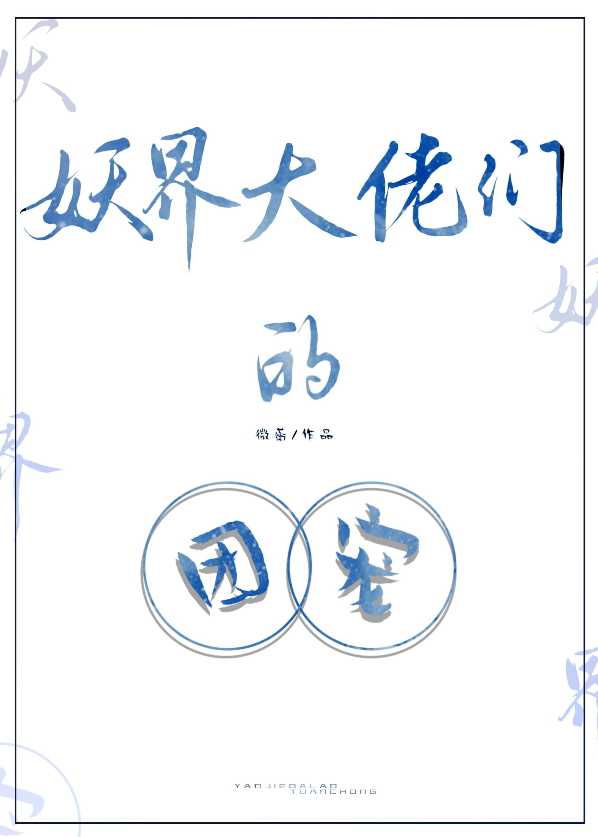 妖界大佬们的团宠