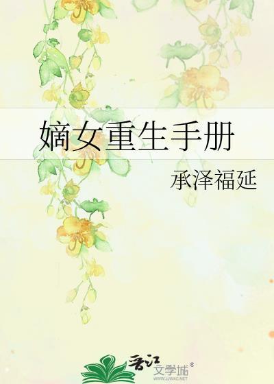 嫡女重生手册