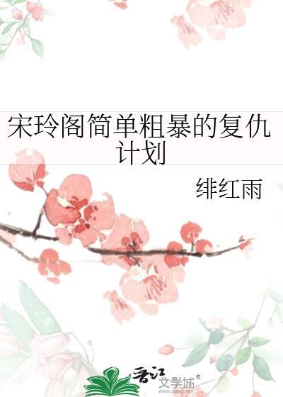 宋玲阁简单粗暴的覆仇计划