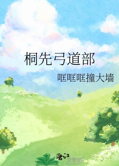 桐先弓道部