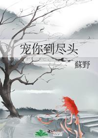 宠你到尽头
