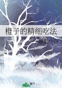 橙子的精细吃法