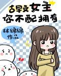 古早文女主，你不配拥有