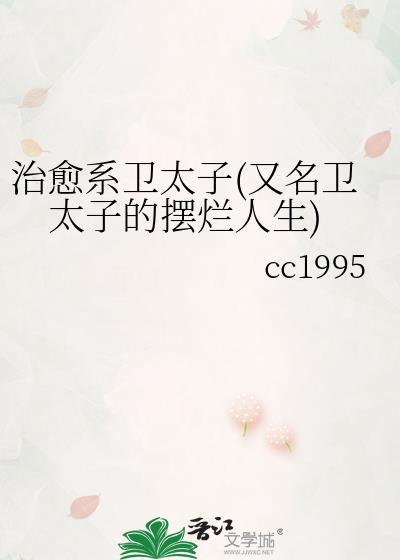治愈系卫太子(又名卫太子的摆烂人生)