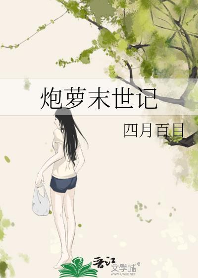 炮萝末世记